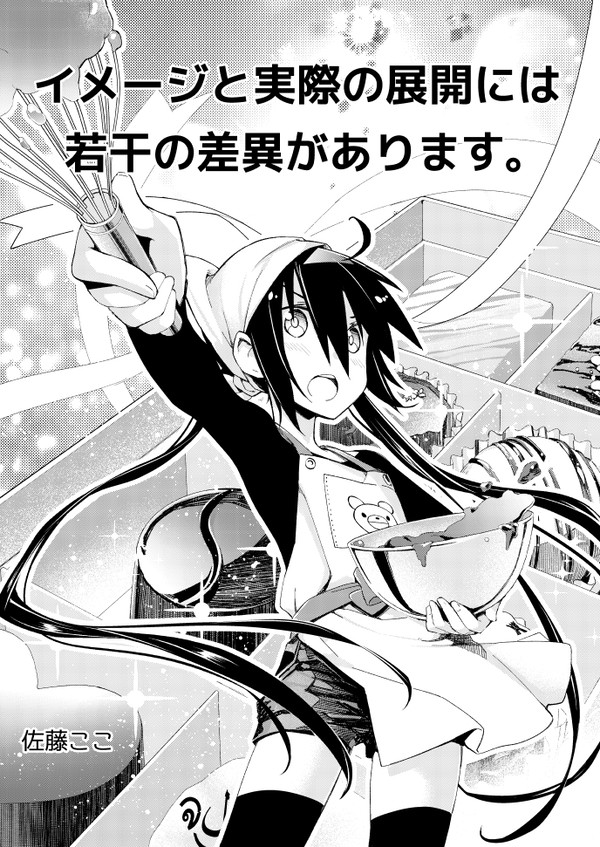【漫画】イメージと実際の展開には若干の差異があります。【前編】