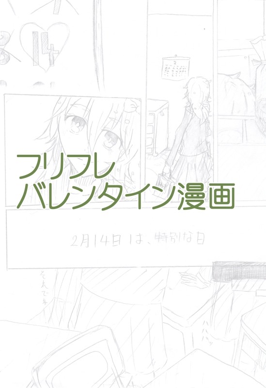 学パロフリフレバレンタイン漫画＊再投稿！！！