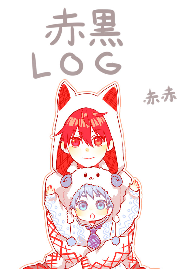 赤黒 +赤赤LOG