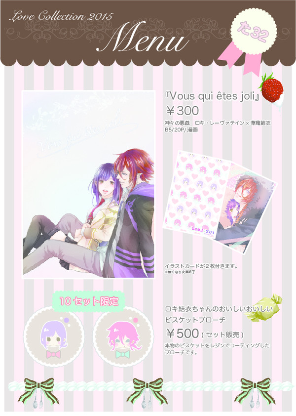 ラヴ♥︎コレクション2015お品書き