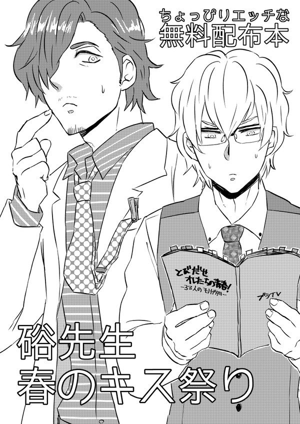 【ﾄﾞﾗﾁｪﾝ2無配】硲先生 春のキス祭り【山×硲】