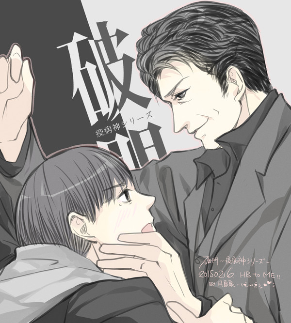 [20150216 - 破門~瘟神系列] 給自己的生日♂賀圖