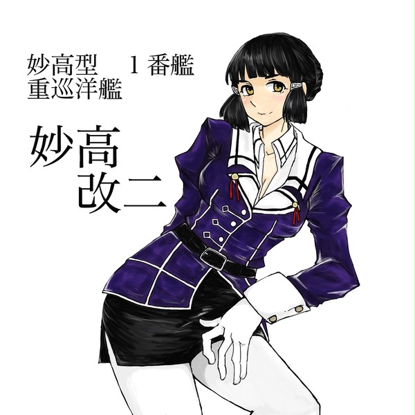 妙高改二