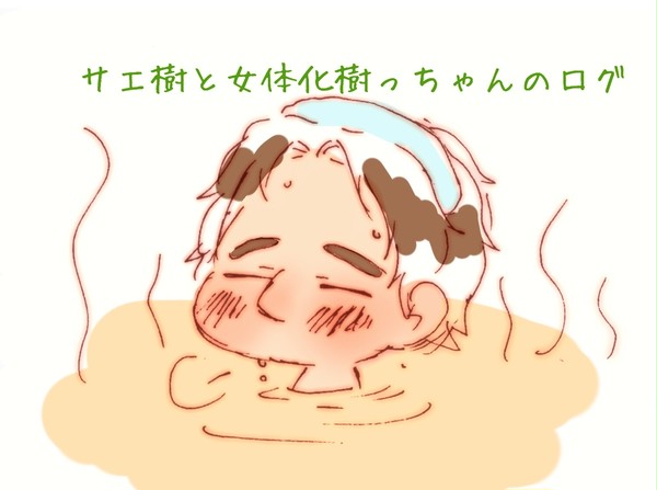 サエ樹と女体化樹っちゃんのログ