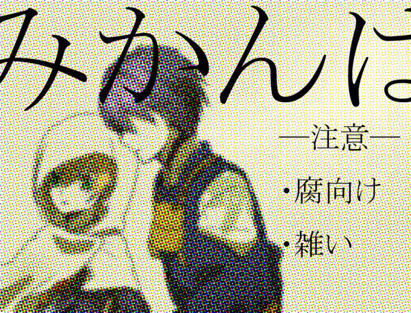 手合せみかんば