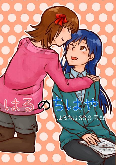 【蒼い歌姫・サンプル】はるのちはや【はるちはSS合同誌】