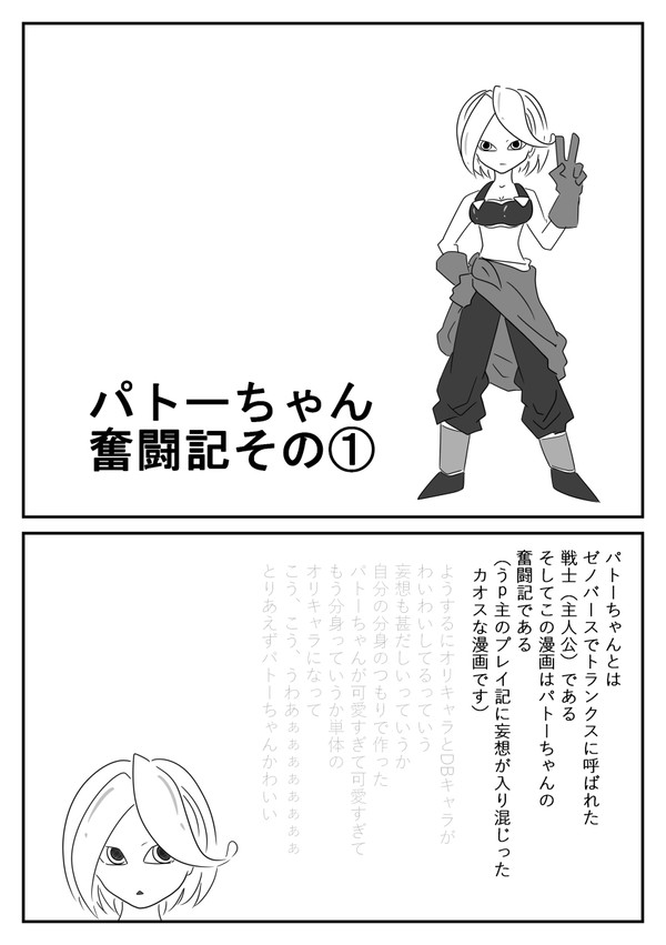 パトーちゃん奮闘記その①