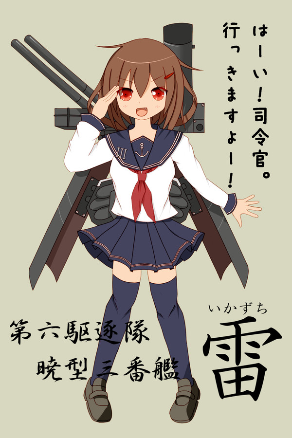 艦これより　「雷」