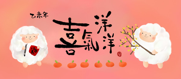 【揮春】喜氣洋洋