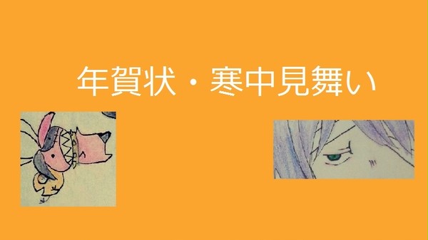 年賀状と寒中見舞い