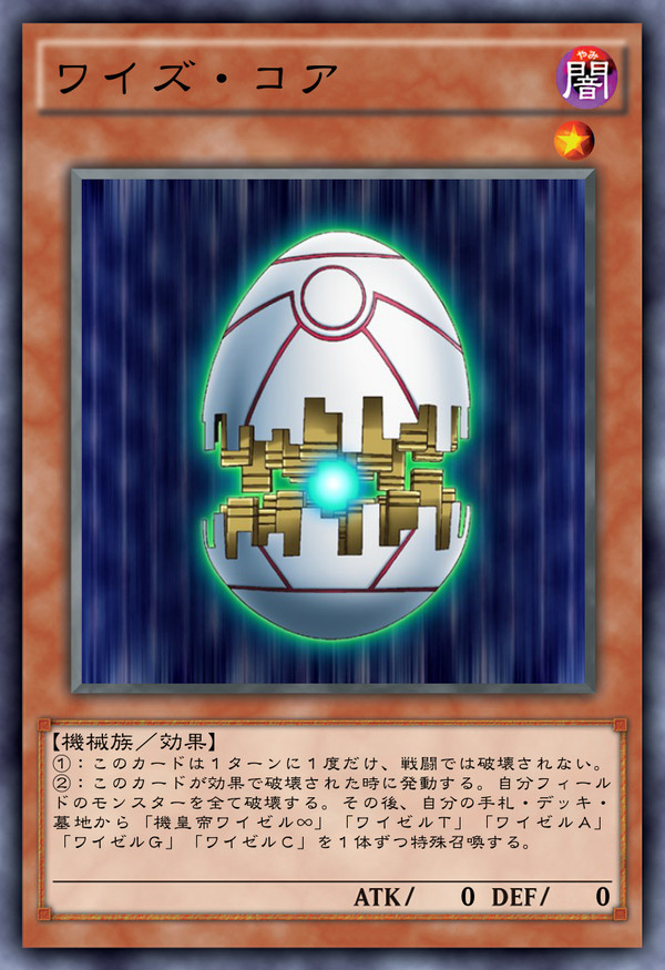 【オリカ】機皇帝ワイゼル∞