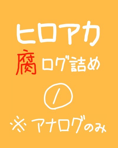 腐ログ①