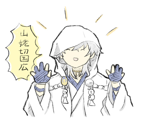 鶴丸が山姥切を煽る落書き