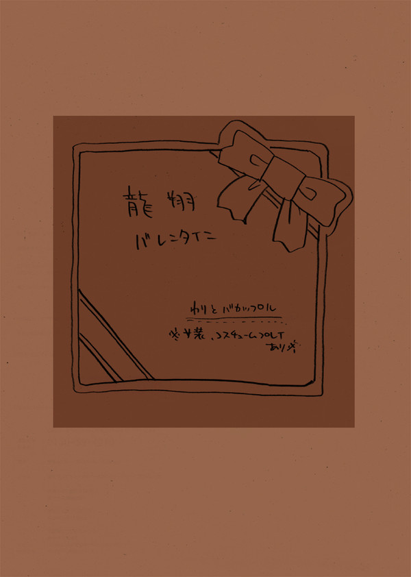 龍翔バレンタイン