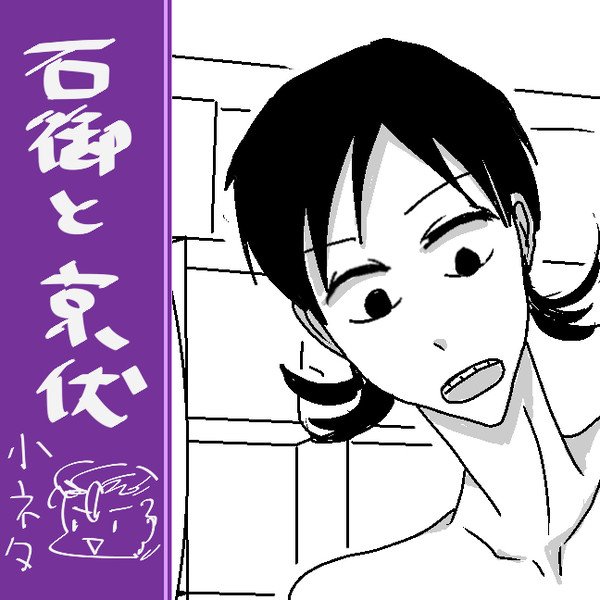 石御とザクｓ