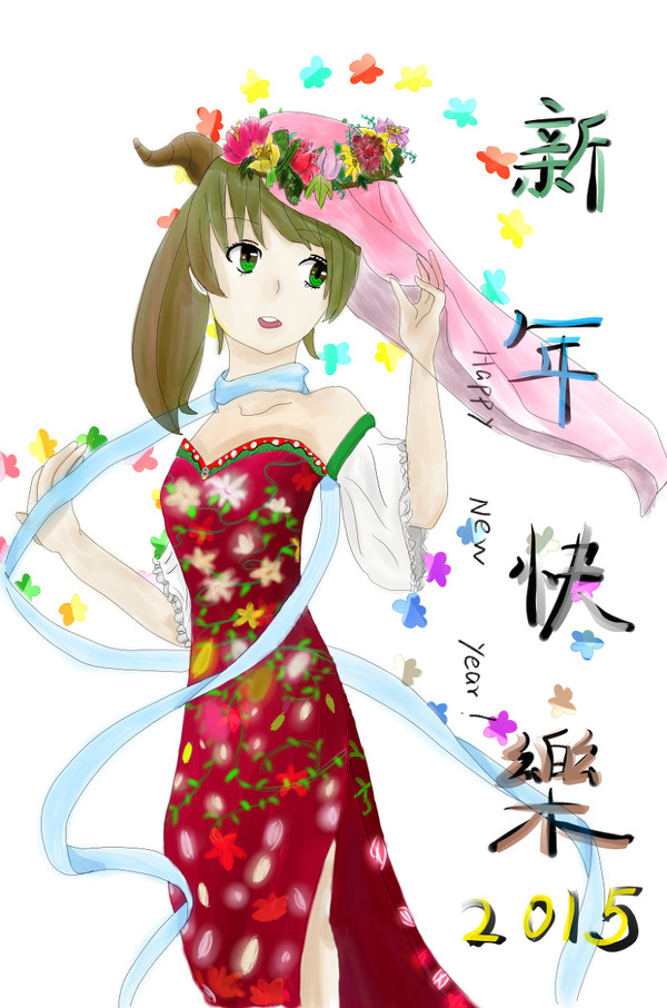 新年快樂