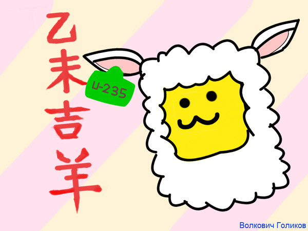Chinese Sheep year