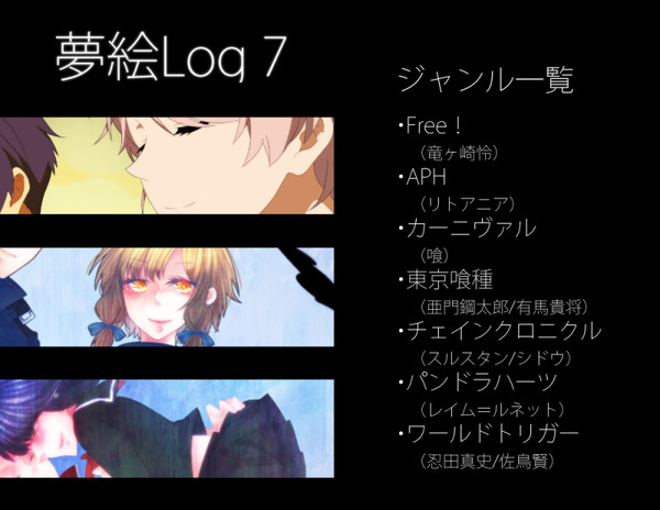 夢ログ７