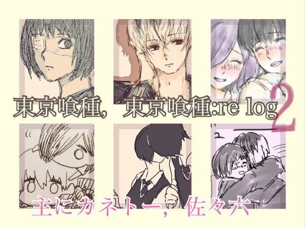 東京喰種，東京喰種:relog2