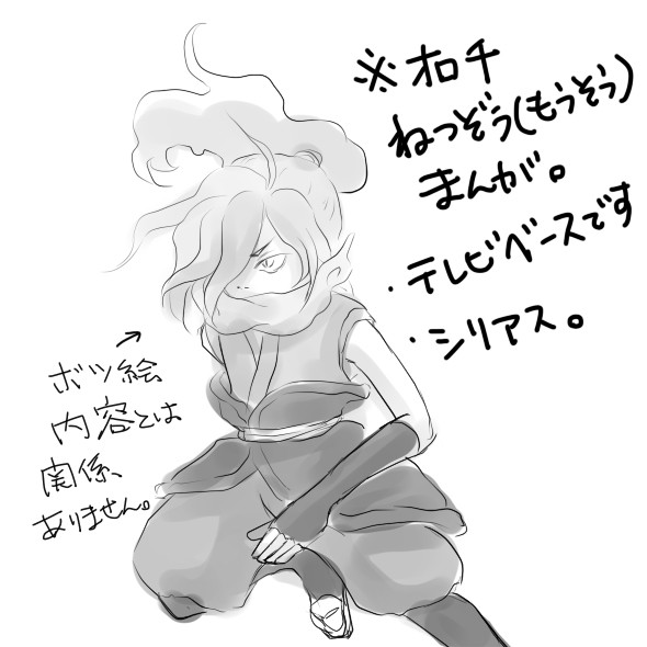 オロチねつぞう（妄想）マンガ