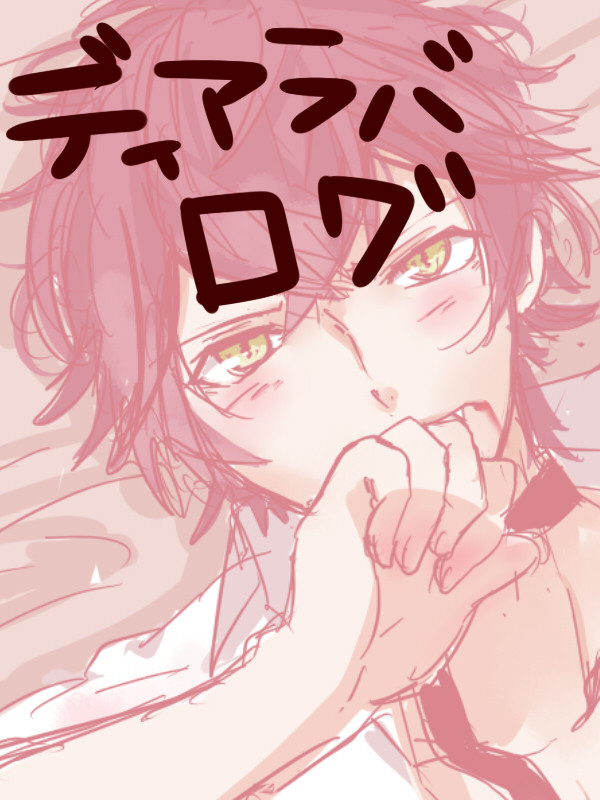 ディアラバ落書きまとめ