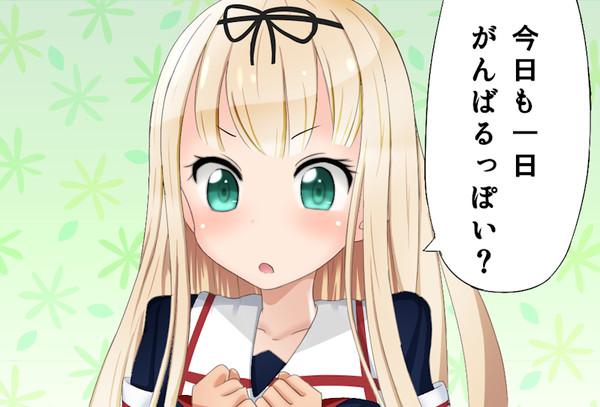 がんばるっぽい？
