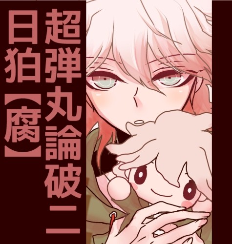 【腐】日向と狛枝