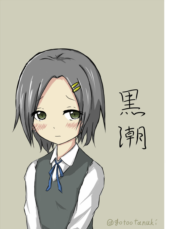 黒潮　（艦これ）