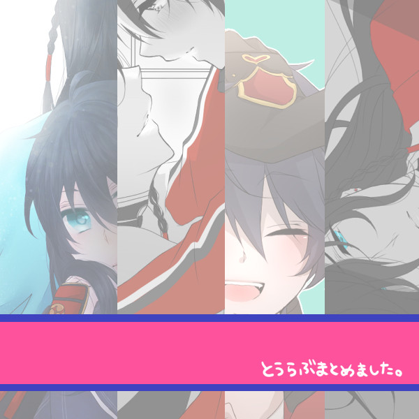 【腐向け】とうらぶまとめ【だいたい兼堀】