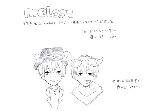 バレンタインmelostうまいぞーお渡し会レポ