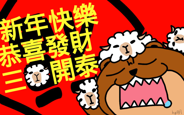 羊年恭賀