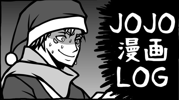 【腐向け】JOJO漫画LOG02