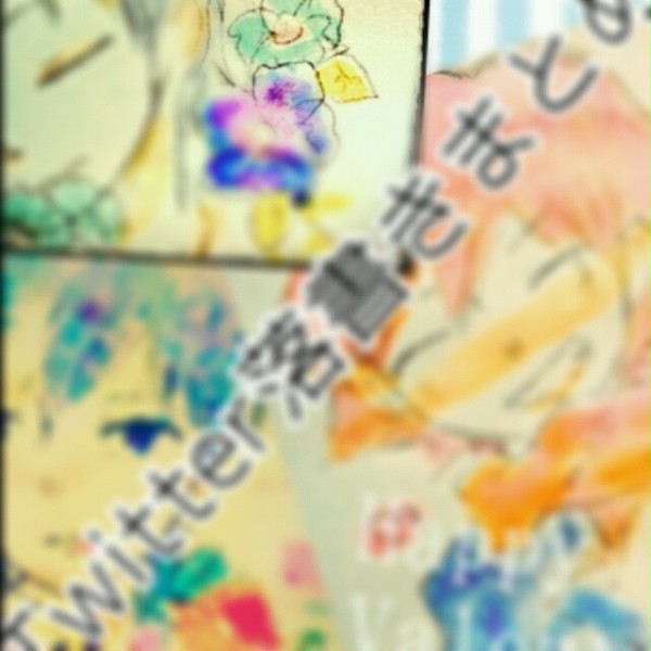 Twitter落書きまとめ