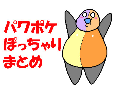 パワポケぽっちゃり絵まとめ