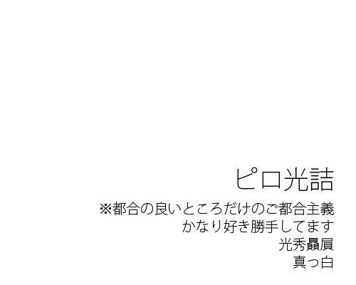 ピロ光