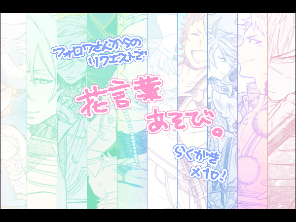 【とうらぶ】花言葉遊び