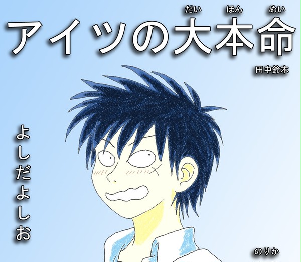 よしだよしお　「アイツの大本命」