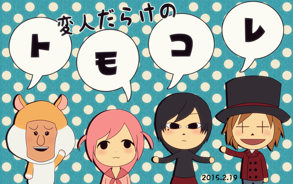 トモコレ