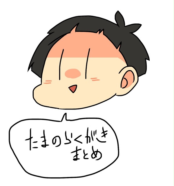 たままとめ
