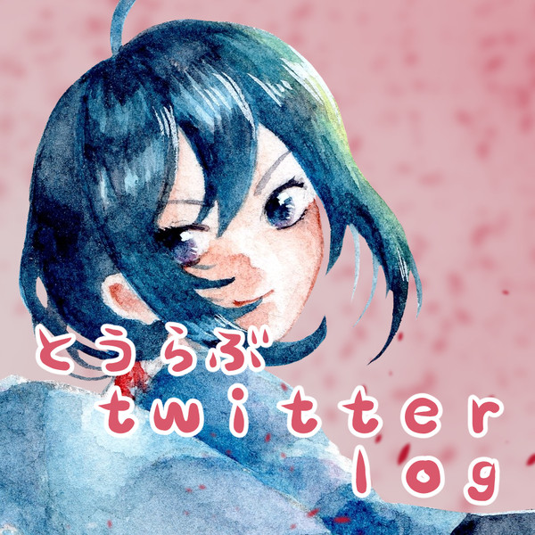 　刀剣乱舞twitter log