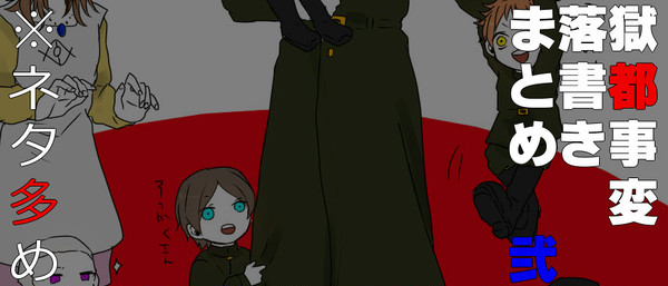 獄都事変ログ其ノ弐