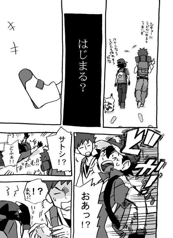サトシとタケシと。