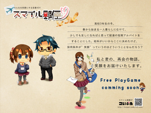 【フリーゲーム】オリジナル乙女ゲーム　スマイル郵便