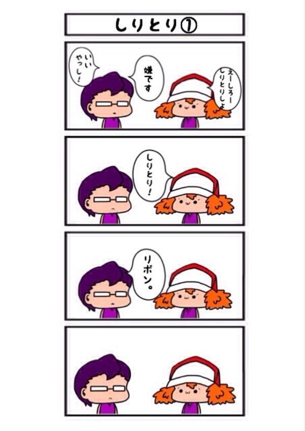 しりとり