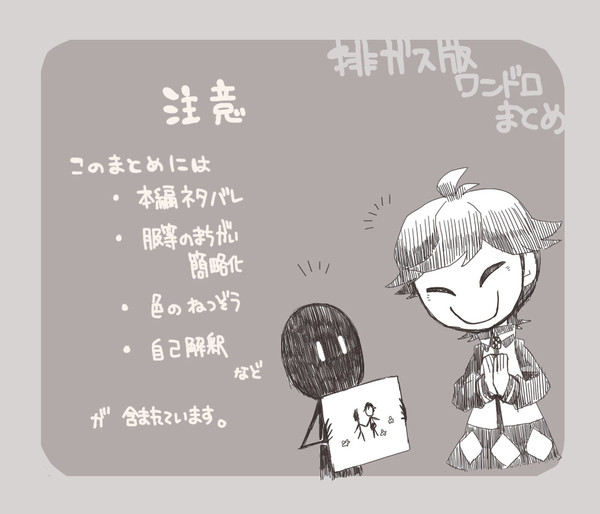 排ガスワンドロまとめ