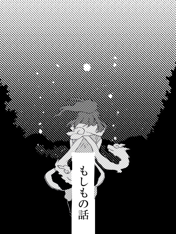 もしもの話