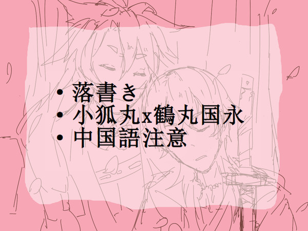 【落書き】こぎつる
