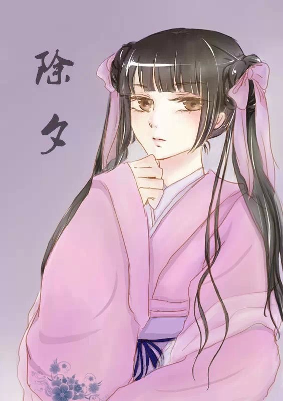 除夕