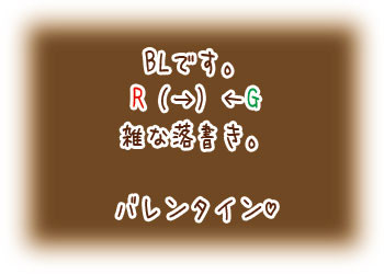 【RG】チョコの日