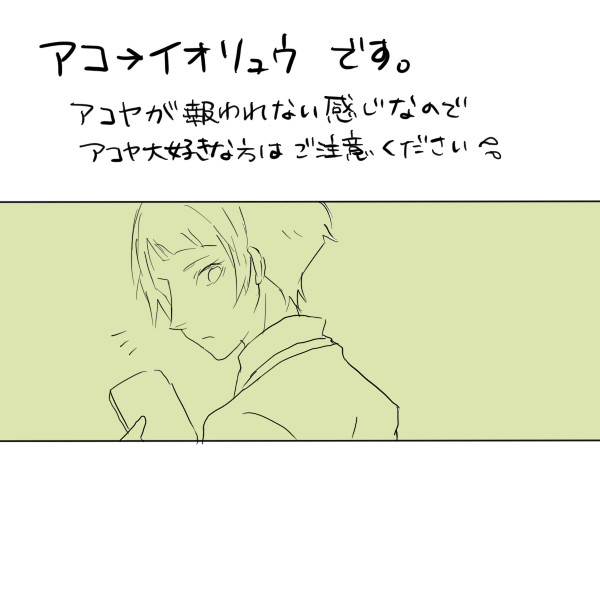 アコ→イオリュウ